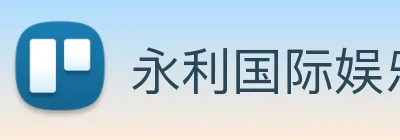 永利国际娱乐城 Logo